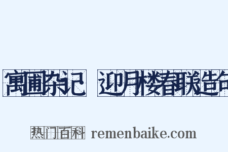 寓圃杂记·迎月楼春联造句是什么意思的图片